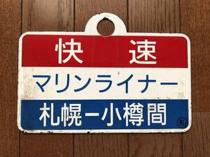 JR北海道 愛称板 サボ 