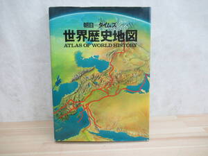 L73◇ 朝日＝タイムズ 世界歴史地図 朝日新聞社 1980年 昭和55年 カラー印刷 220606