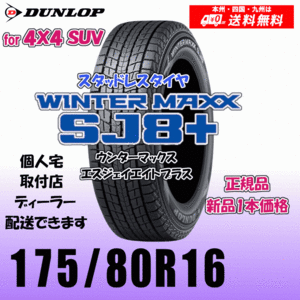 175/80R16 91Q 送料無料 ダンロップ ウィンターマックスSJ8+ SJ8プラス 正規品 スタッドレスタイヤ 新品 1本価格 個人宅 配送OK