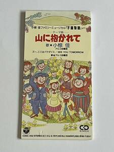 ファミリーミュージカル 子猿物語より 山に抱かれて 小椋佳 アルゴ合唱団 CD