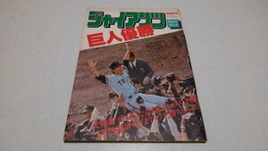 □　ジャイアンツ臨時増刊　巨人優勝　昭和51年発行　※管理番号 pa1368