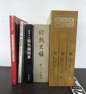 まとめて　福岡県風土記　終戦史録　官公庁資料編編纂会　1億人の昭和史　夏目漱石　栄光への蒸気機関車　宮廷の栄華　古本 歴史/C-3