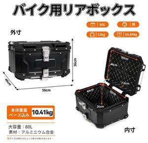 新品!バイク用　リアボックス アルミトップケース (80L Black 黒) 大容量 汎用 オートバイ用 ブラック