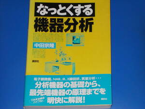 なっとくする 機器分析★分析機器の基礎から、最先端機器の原理までを明快に解説!★中田 宗隆★株式会社 講談社★帯付★絶版★