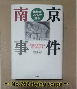 高文研 ; 体験者27人が語る南京事件