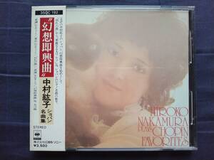 CD 中村紘子 ショパン名曲集 幻想即興曲 35DC-192 11A1 HIROKO NAKAMURA PLAYS CHOPIN FAVORITES 箱帯