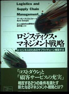 [A12357128]ロジスティクス・マネジメント戦略: e-ビジネスのためのサプライチェーン構築手法