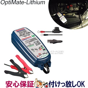 オプティメイト リチウム TM-497 Optimate 4s 0.8A バッテリー 充電器 延命 バイク オプティメート