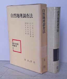 ＊自然地理調査法　尾留川正平 他編集　朝倉書店　昭和48年