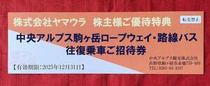 【AS】ヤマウラ　株主優待　中央アルプス駒ヶ岳ロープウェイ・路線バス　往復乗車招待券　1枚　有効期限：2025/12/31