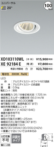 【送料無料】KOIZUMI照明 XD103110WL+XE92184E LED ダウンライト 100Φ 電球色 ホワイト 電源装置付 ユニバーサルダウンライト