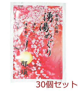 薬用入浴剤 湧湯めぐり 那須 栃木県 日本製 30個セット