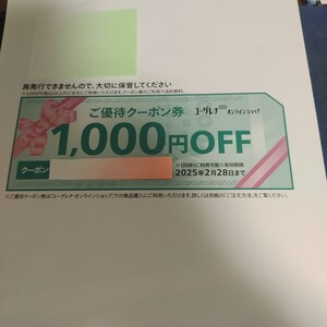 【株主優待】ユーグレナ　ご優待クーポン券　1000円off