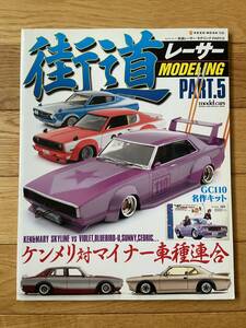 街道レーサー MODELING PART.5 ケンメリ対マイナー車種連合