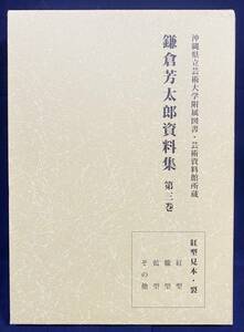 ■鎌倉芳太郎資料集 第3巻【紅型見本・裂】沖縄県立芸術大学附属図書・芸術資料館所蔵　柳悦州, 平田美奈子=執筆　●琉球 古裂 朧型 藍型