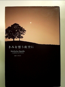 きみを想う夜空に 単行本