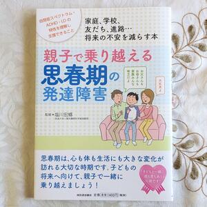 初版 親子で乗り越える思春期の発達障害 家庭 学校 友だち 進路…将来の不安を減らす本 自閉症スペクトラム ADHD LDの特性を理解し支援