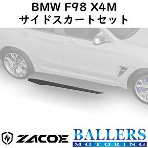 ZACOE BMW F98 X4M カーボン サイドスカートセット 左右 サイドスポイラー リップスポイラー エアロ パーツ 正規品 新品