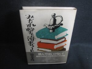 みだれ撃ち?書ノート　筒井康隆　シミ日焼け強/DCN