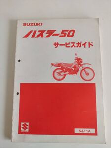 スズキ サービスガイド　ハスラー50 SA11A 昭和58年1月