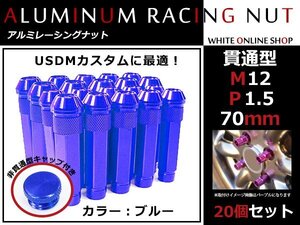 アコード CL7-9 貫通/非貫通 両対応☆カラー ロングレーシングナット 20本 M12 P1.5 【 70mm 】 ブルー ホイールナット