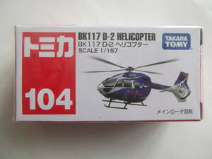 送料185円～◆トミカ No.104　BK177　D-2　ヘリコプター （未開封新品）