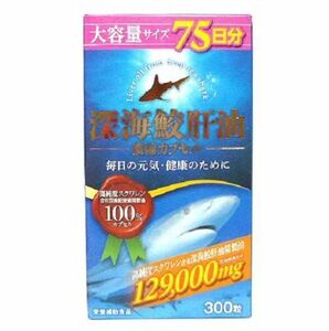 ◆深海鮫 肝油 300粒 インフニティー　1粒 深海鮫エキス 430mg配合 高純度スクワレン スクワラン サメ 肝油100% 訳あり 処分 