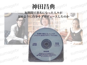 【神田昌典】短期間て著名になった人々は、とのように自分をフロテュースしたのか？｜セルフ ギャップブランディング法 実践会音声