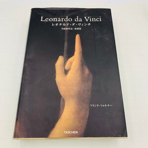 レオナルド・ダ・ヴィンチ 全絵画作品・素描集 フランク・ツォルナー Leonardo da Vinci TASCHEN