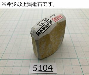 1円スタート 希少な上質砥石 純三河 白名倉 砥石 コマ 細 別上 88g 天然砥石 三河白名倉 名倉砥石 剃刀 日本剃刀 西洋剃刀 床屋@5104