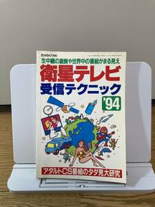 ラジオライフ　ラジオライフ別冊 衛生テレビ受信テクニック ’94 三才ブックス