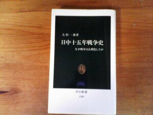 C16　日中十五年戦争史　 なぜ戦争は長期化したか　 大杉 一雄　 (中公新書 ) 　1996年発行　満州事変　石原莞爾　盧溝橋事件　通州事件