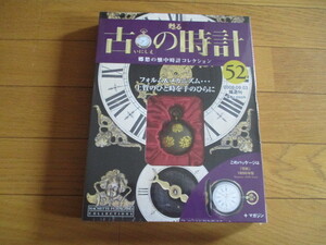 甦る古の時計　懐中時計コレクション５２　花紋（１８９６年型）（未開封品）　