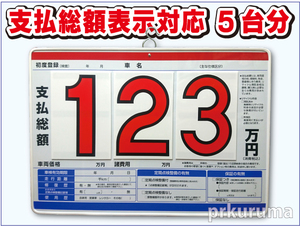 ★P2N プライスボード 5枚セット★板5枚と数字20枚のセットです。支払総額 総額表示 対応品 値段表 価格表 中古車販売 展示場