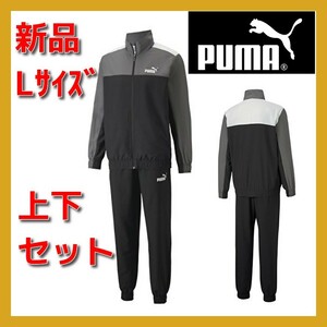 ■新品 PUMA Lサイズ 上下セット ウーブンジャージ レギュラーFIT トレーニング フィットネス 散歩 ジョグギング 即決 送料込み 849541-01