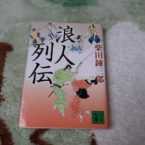 柴田錬三郎　浪人列伝　講談社文庫　訳あり　210622