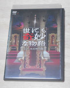 ⑥レンタル落ち・ ジャケット多少難あり　世にも奇妙な物語 2011秋の特別編　・DVD　松下奈緒 浅野忠信 水川あさみ 三浦春馬 志田未来