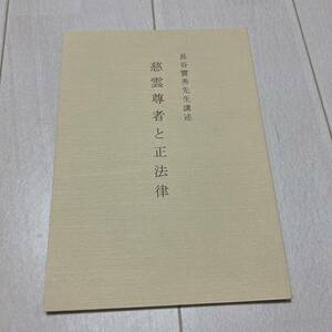 M 平成27年発行 「長谷川寶秀先生講述 慈雲尊者と正法律」