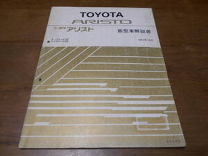 I3245 / アリスト ARISTO E-JZS147/E-UZS143 新型車解説書 1992-10