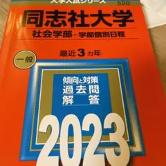 同志社大学(社会学部―学部個別日程)