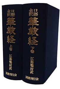 【中古】 口語全訳 華厳経 全2巻