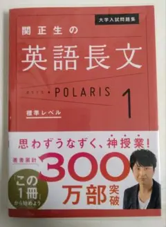 大学入試問題集 関正生の英語長文ポラリス 1 標準レベル