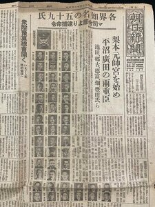 ｊ△　朝日新聞　日刊　昭和20年12月4日号　1枚　各界知名の五十九氏　マ司令部より逮捕命令　梨本元帥宮を始め平沼、廣田の両重臣/N-E04⑫