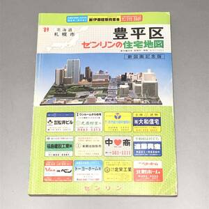 L【資料】(株)ゼンリン　ゼンリンの住宅地図 北海道 札幌市 豊平区 1989年 昭和63年発行