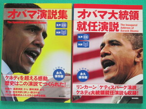 『オバマ演説集』『オバマ大統領就任演説』　　対訳・生声CD付　　　朝日出版社　