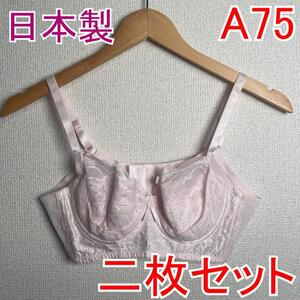 【2枚セット】 新品 A75 PSプリンセス ブライダルブラジャー 補正下着 ブライダル