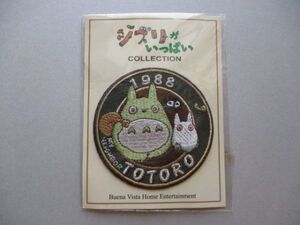 【非売品】ジブリがいっぱい COLLECTION『となりのトトロ』刺繍ワッペン/かわいいアップリケ映画アニメDVDキャラクターおまけパッチ S57