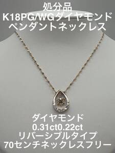 「処分品」K18PG/WGダイヤモンドペンダントネックレス　KS4299