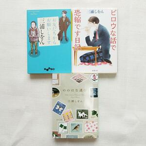 三浦しをん　文庫3冊セット　ののはな通信　お友だちからお願いします　ビロウな話で恐縮です日記　エッセイ　小説