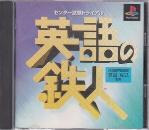 ★PS1 センター試験トライアル 英語の鉄人 非売品SAMPLE盤